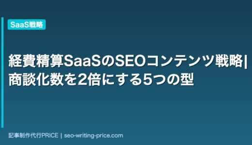 経費精算SaaSのSEOコンテンツ戦略|商談化数を2倍にする5つの型