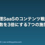勤怠管理SaaSのコンテンツ戦略|問い合わせ数を3倍にする7つの施策
