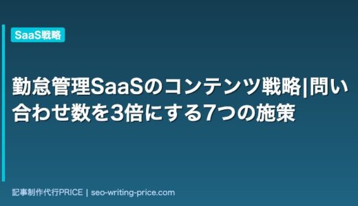 勤怠管理SaaSのコンテンツ戦略|問い合わせ数を3倍にする7つの施策