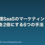 採用管理SaaSのマーケティング戦略|応募数を2倍にする6つの手法