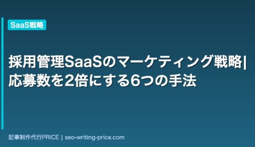 採用管理SaaSのマーケティング戦略|応募数を2倍にする6つの手法