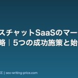 ビジネスチャットSaaSのマーケティング戦略｜5つの成功施策と始め方