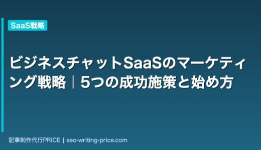ビジネスチャットSaaSのマーケティング戦略｜5つの成功施策と始め方