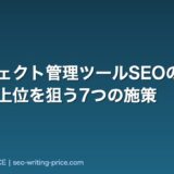 プロジェクト管理ツールSEOの始め方|検索上位を狙う7つの施策