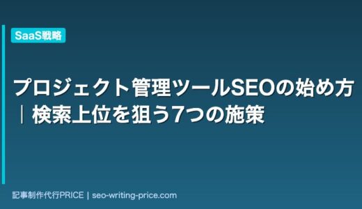 プロジェクト管理ツールSEOの始め方｜検索上位を狙う7つの施策