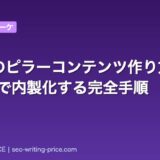 BtoBのピラーコンテンツ作り方｜5ステップで内製化する完全手順