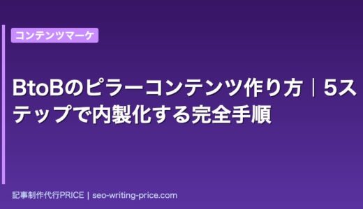 BtoBのピラーコンテンツ作り方｜5ステップで内製化する完全手順