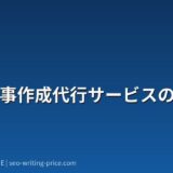 SEO記事作成代行サービスの選び方