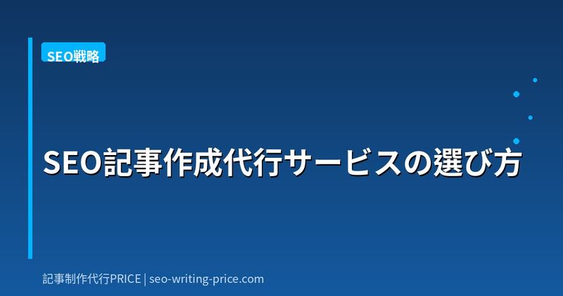 SEO記事作成代行サービスの選び方