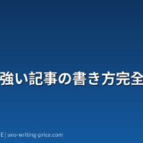 SEOに強い記事の書き方完全ガイド