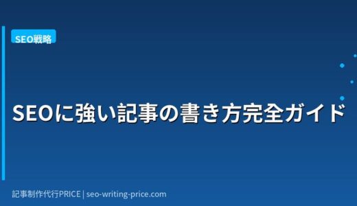 SEO記事制作代行の費用相場は？発注先別料金・内訳・適正価格の見極め方