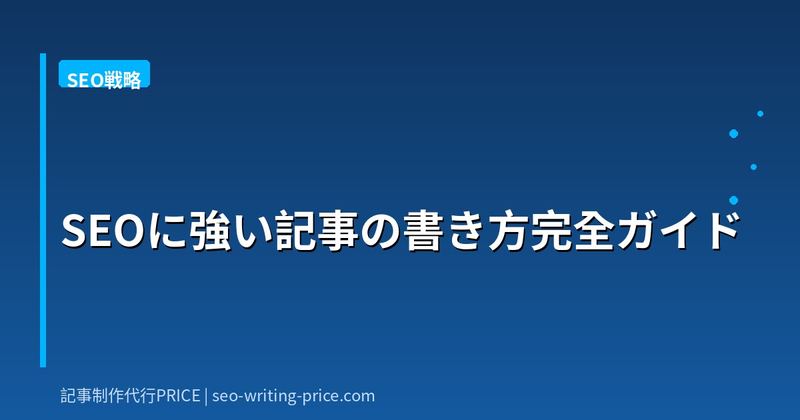 SEOに強い記事の書き方完全ガイド