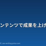 SEOコンテンツで成果を上げる方法