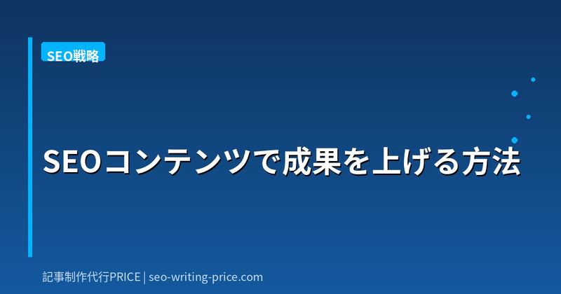 SEOコンテンツで成果を上げる方法