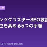 コンテンツクラスターSEO設計とは|検索順位を高める5つの手順
