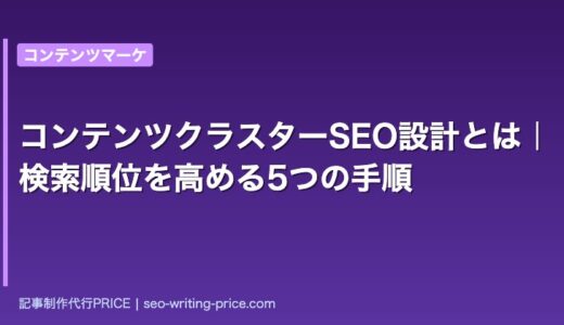 コンテンツクラスターSEO設計とは｜検索順位を高める5つの手順