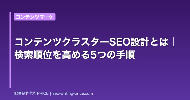 コンテンツクラスターSEO設計とは｜検索順位を高める5つの手順