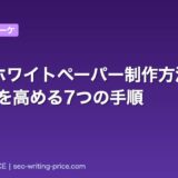 BtoBホワイトペーパー制作方法|商談化率を高める7つの手順