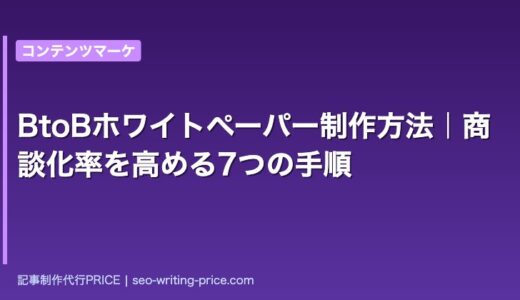 BtoBホワイトペーパー制作方法｜商談化率を高める7つの手順