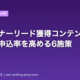ウェビナーリード獲得コンテンツの作り方｜申込率を高める6施策