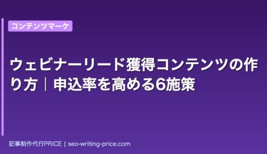 ウェビナーリード獲得コンテンツの作り方｜申込率を高める6施策